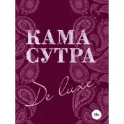 Камасутра De Luxe