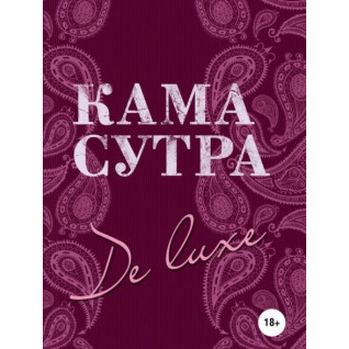 Камасутра De Luxe Камасутра De Luxe