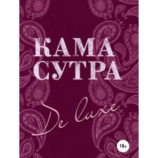 Камасутра De Luxe
