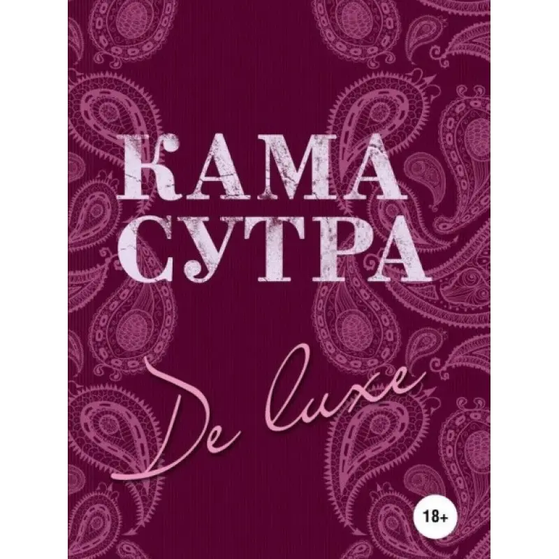 Камасутра De Luxe