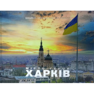 Харьков. Past and present. ХАРЬКОВ. прошлое и настоящее Харьков. Past and present. ХАРЬКОВ. прошлое и настоящее