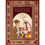 Класична камасутра. Повний текст легендарного трактату про кохання