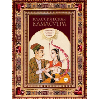 Классическая камасутра. Полный текст легендарного трактата о любви Классическая камасутра. Полный текст легендарного трактата о любви