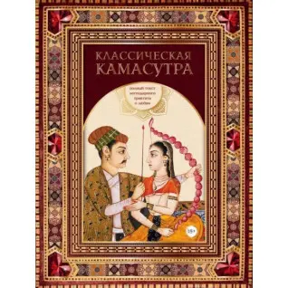 Класична камасутра. Повний текст легендарного трактату про кохання