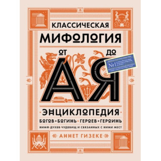 Класична міфологія від А до Я Класична міфологія від А до Я