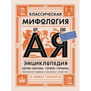 Классическая мифология от А до Я