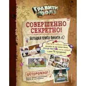 Книга Гравіті Фолз. Цілком таємно. Велика книга фаната