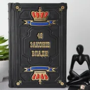 48 законов власти. Подарочная книга в кожаном переплете