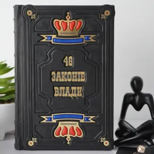 48 законів влади. Подарункова книга в шкіряній обкладинці 