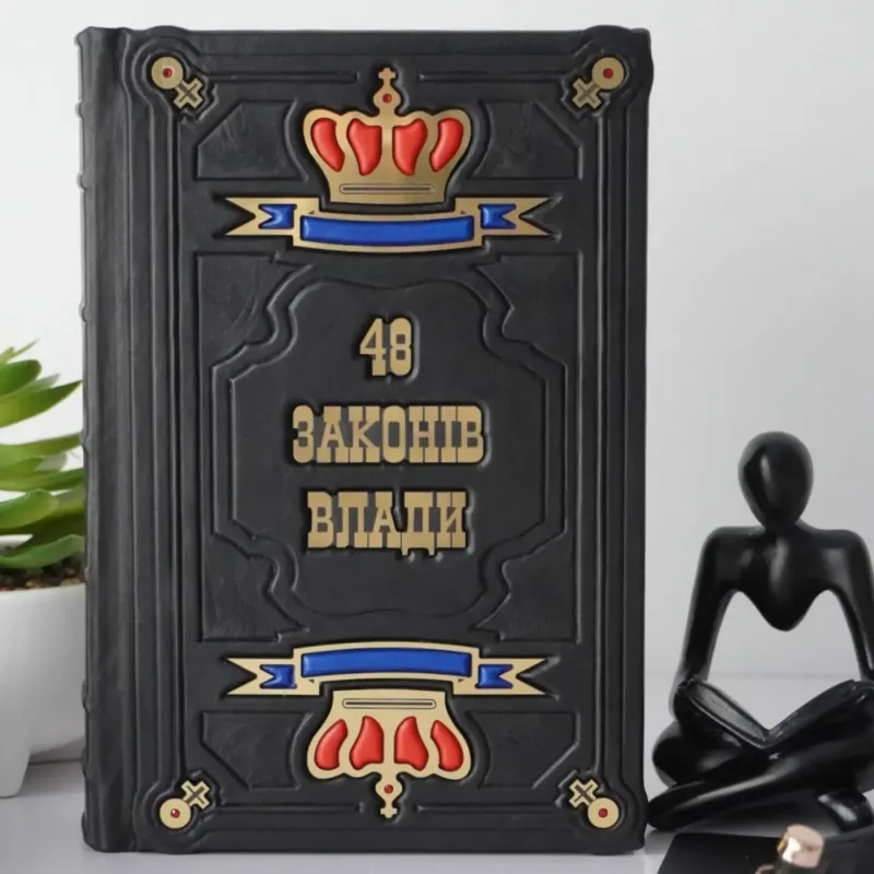 48 законов власти. Подарочная книга в кожаном переплете