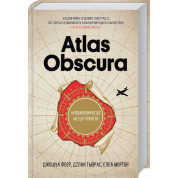 Atlas Obscura. Найдивовижніші місця планети. Джошуа Фоєр, Ділан Тьюрас, Елла Мортон