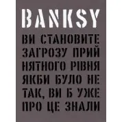 Banksy: Ви становите загрозу прийнятного рівня. Гэри Шов, Патрик Поттер