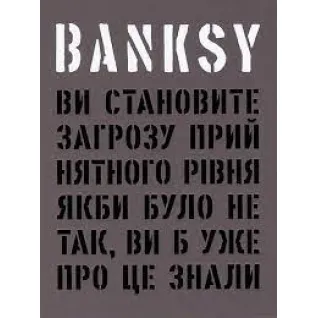 Banksy: Вы представляете угрозу приемлемого уровня. Гэри Шов, Патрик Поттер