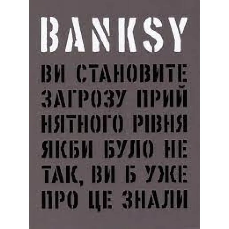 Banksy: Ви становите загрозу прийнятного рівня. Гэри Шов, Патрик Поттер