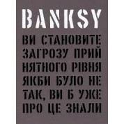 Banksy: Ви становите загрозу прийнятного рівня (Якби було не так, ви б уже про це знали).Гэри Шов, Патрик Поттер