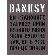 Banksy: Вы представляете угрозу приемлемого уровня (Если бы не так, вы бы уже об этом знали).Гэри Шов, Патрик Поттер