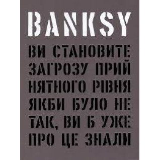 Banksy: Ви становите загрозу прийнятного рівня (Якби було не так, ви б уже про це знали).Гэри Шов, Патрик Поттер Banksy: Ви становите загрозу прийнятного рівня (Якби було не так, ви б уже про це знали).Гэри Шов, Патрик Поттер