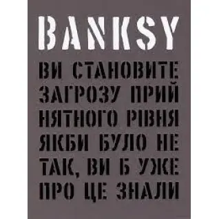 Banksy: Вы представляете угрозу приемлемого уровня (Если бы не так, вы бы уже об этом знали).Гэри Шов, Патрик Поттер