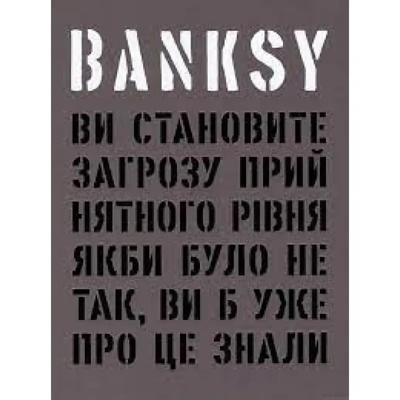 Banksy: Вы представляете угрозу приемлемого уровня (Если бы не так, вы бы уже об этом знали).Гэри Шов, Патрик Поттер