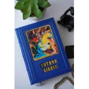 Детская Библия. Книга в кожаном переплете. Ручная работа