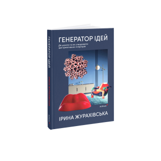 Генератор ідей Де шукати та як створювати ідеї креативних інтер’єрів. Ірина Журахівська Генератор ідей Де шукати та як створювати ідеї креативних інтер’єрів. Ірина Журахівська