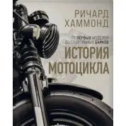 История мотоцикла. От первых моделей до спортивных байков. Ричард Хаммонд