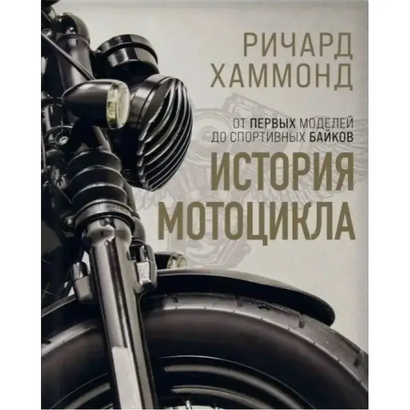История мотоцикла. От первых моделей до спортивных байков. Ричард Хаммонд