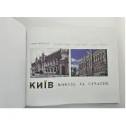 Київ. Минуле та сучасне (фотоальбом)