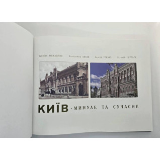 Київ. Минуле та сучасне (фотоальбом) Київ. Минуле та сучасне (фотоальбом)
