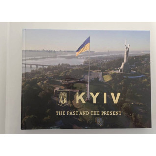Київ. Минуле та сучасне (фотоальбом) Київ. Минуле та сучасне (фотоальбом)