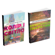Цвет и свет + Композиция и нарратив (От мастеров искусства)