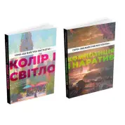 Цвет и свет + Композиция и нарратив (От мастеров искусства)