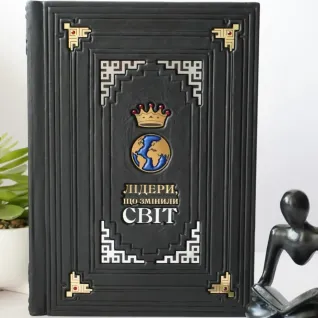  Лидеры, изменившие мир. Книга в кожаном переплете. Ручная работа