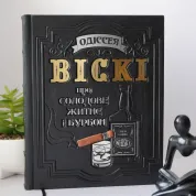 Одиссея виски. Книга в кожаном переплете. Ручная работа