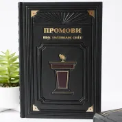Речи, изменившие мир. Книга в кожаном переплете. Ручная работа 