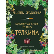 Рецепти Середзем'я. Кулінарна книга за світом Толкіна. Андерсон Р. Т.