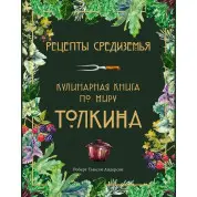 Рецепты Средиземья. Кулинарная книга по миру Толкина. Андерсон Р. Т.