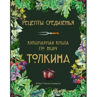 Рецепты Средиземья. Кулинарная книга по миру Толкина. Андерсон Р. Т.