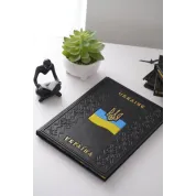 Україна / Ukraine. Подарункова книга в шкіряній обкладинці