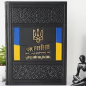  Україна. Все, що робить нас українцями.  Подарункова книга у шкіряній обкладинці — ручна робота 