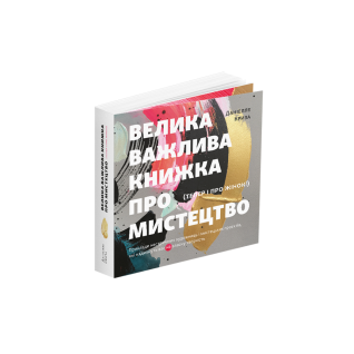 Велика важлива книга про мистецтво (тепер і про жінок). Даніелле Криза  Велика важлива книга про мистецтво (тепер і про жінок). Даніелле Криза