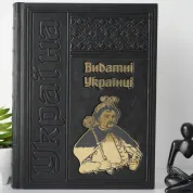 Выдающиеся украинцы. Подарочная книга в кожаном переплете