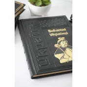 Выдающиеся украинцы. Подарочная книга в кожаном переплете