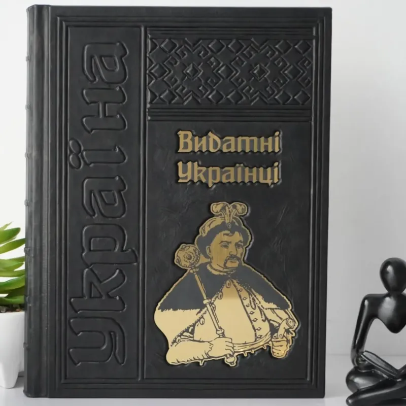Выдающиеся украинцы. Подарочная книга в кожаном переплете