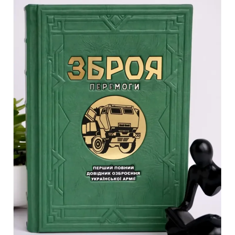 Оружие победы. Иллюстрированное подарочное издание в кожаной обложке