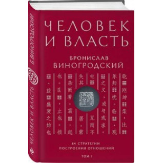 Человек и власть. Бронислав Виногродский. Том 1. 64 стратегии построения отношений. Человек и власть. Бронислав Виногродский. Том 1. 64 стратегии построения отношений.
