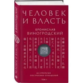 Человек и власть. Бронислав Виногродский. Том 1. 64 стратегии построения отношений.