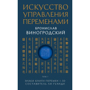 Мистецтво управління змінами. Том 1.Знаки Книги Змін 1-30. Укладач Чи Гуанди. Броніслав Виногродський