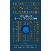 Мистецтво управління змінами. Том 1.Знаки Книги Змін 1-30. Укладач Чи Гуанди. Броніслав Виногродський