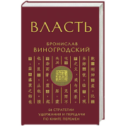 Влада. 64 стратегії утримання та передачі по Книзі Змін. Броніслав Виногродський